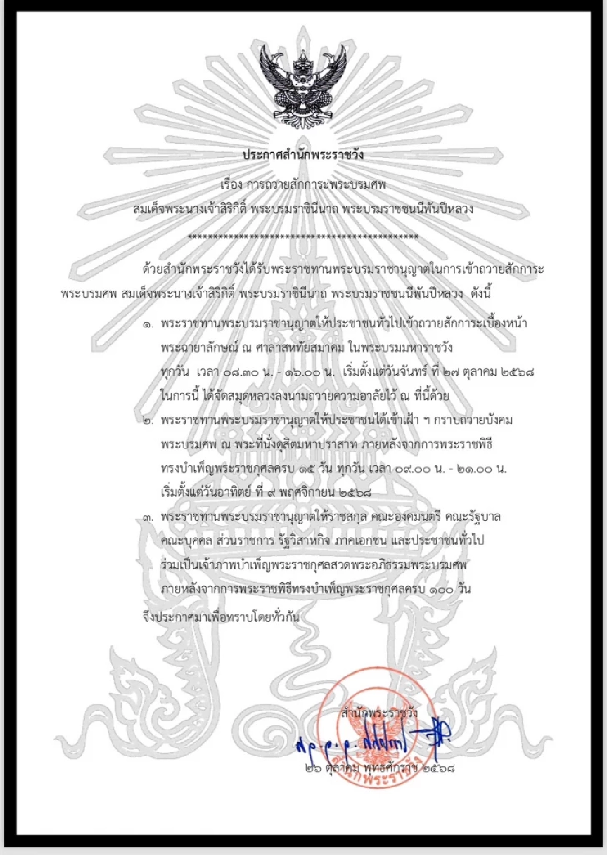 สำนักพระราชวังออกประกาศ กำหนดการถวายสักการะพระบรมศพ “สมเด็จพระพันปีหลวง”