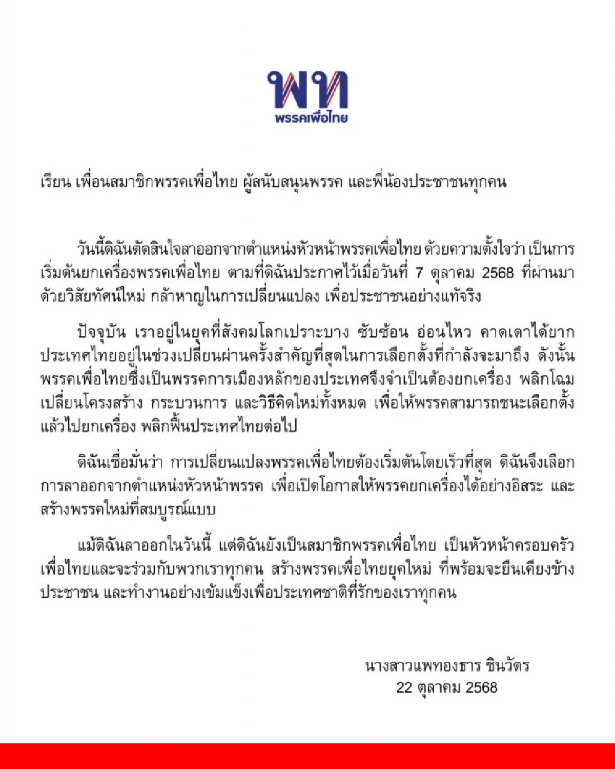 \"แพทองธาร\" ร่อนแถลงการณ์ ลาออกจากตำแหน่ง หัวหน้าพรรคเพื่อไทย