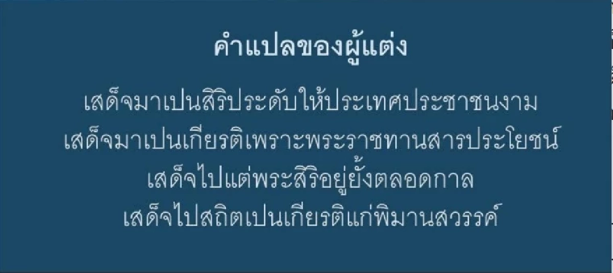 แชร์สนั่น \'คณะอักษร จุฬาฯ\' บทกลอน รำลึก \'สมเด็จพระพันปีหลวง\'สมพระเกียรติสูงสุด