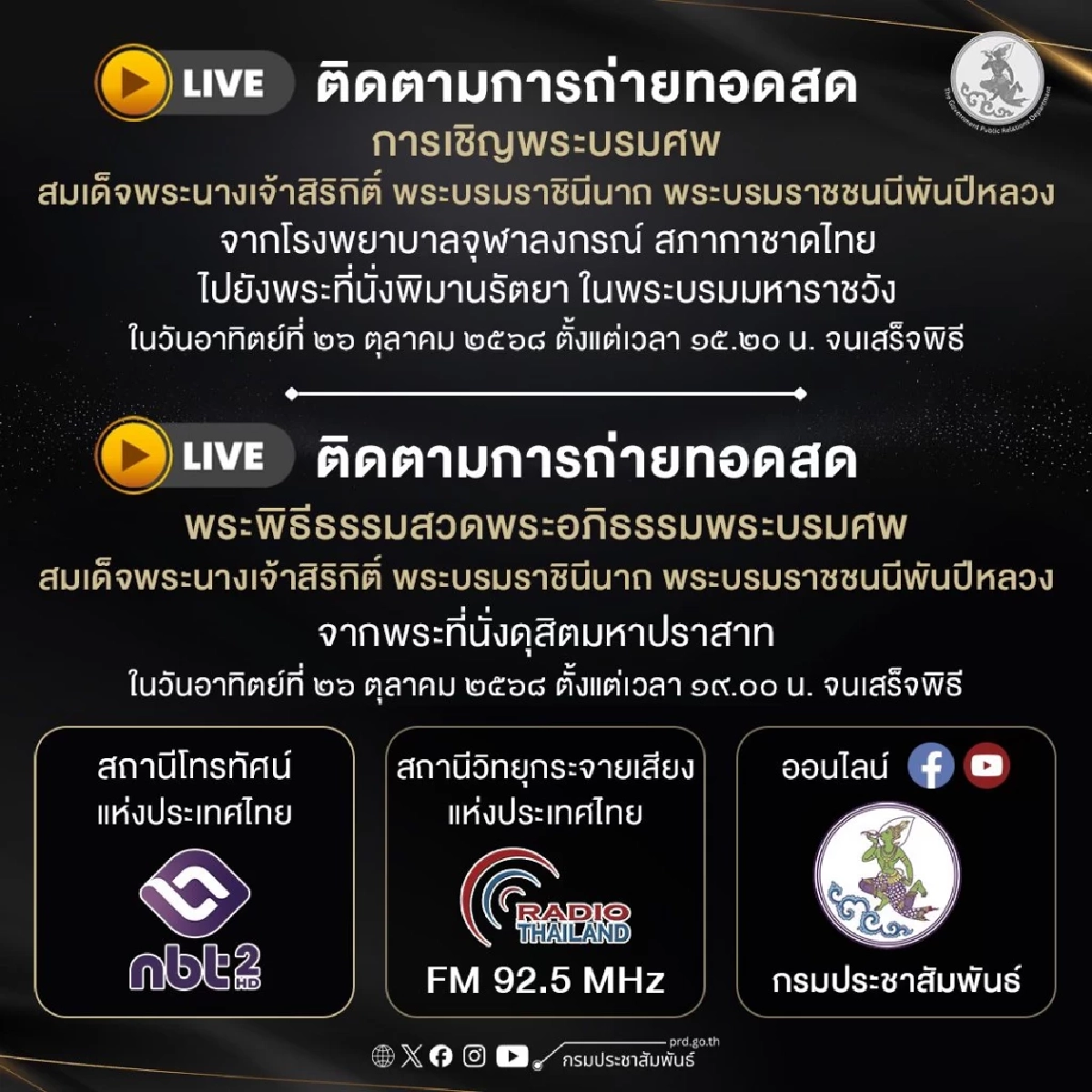 ลิงก์ชม! ถ่ายทอดสดการเชิญพระบรมศพ และพระพิธีธรรมสวดพระอภิธรรมพระบรมศพ