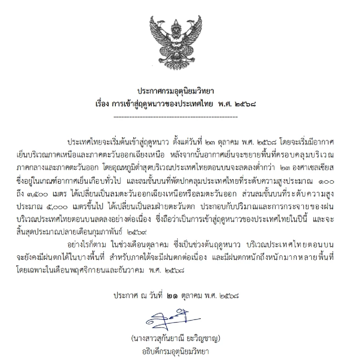 \'พิกัดหนาว\'อากาศวันนี้ ฤดูหนาวอย่างเป็นทางการ เริ่มที่จุดไหนเช็กปากสั่น!