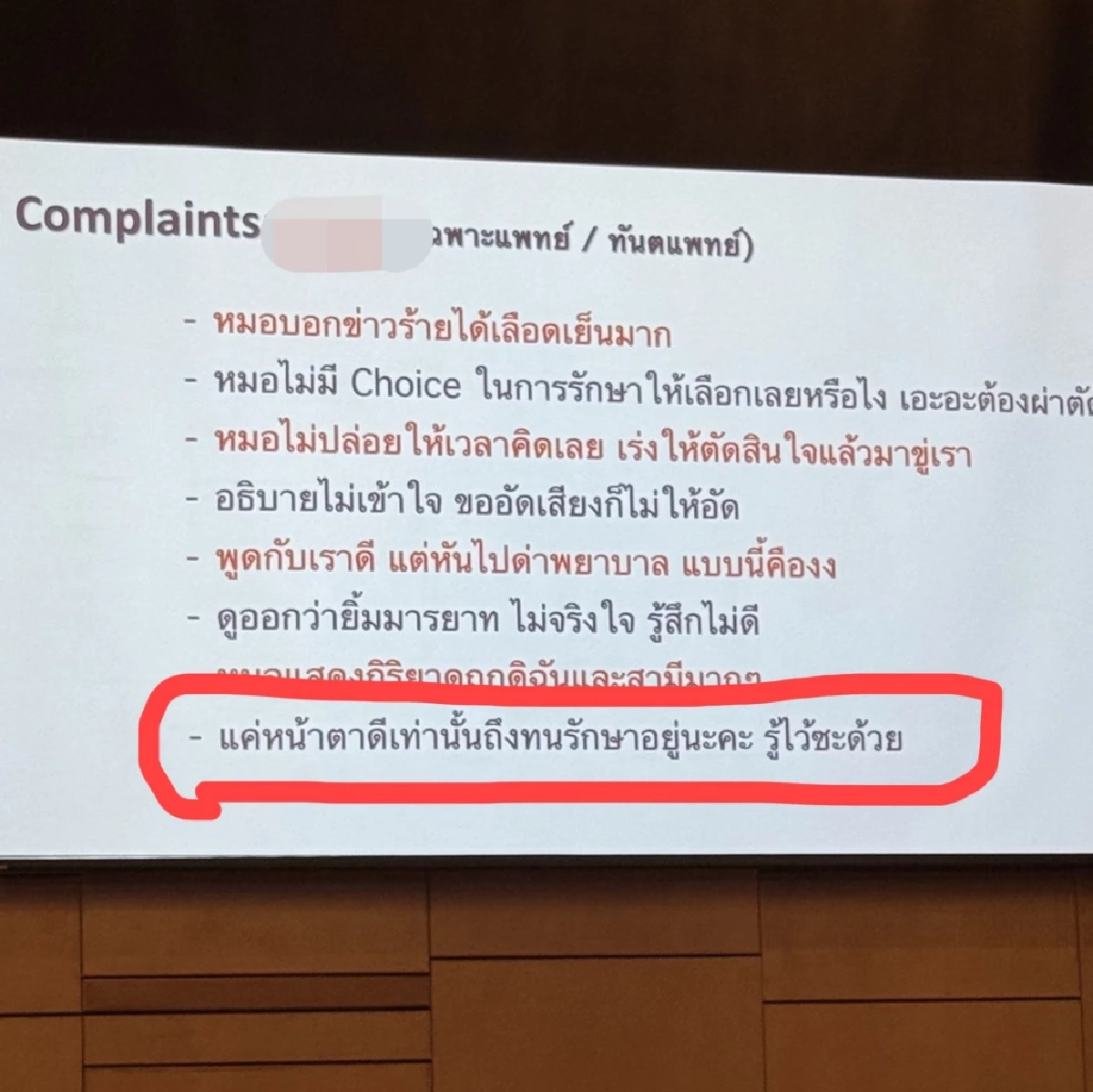 สนั่น รพ.! \'ข้อร้องเรียนสุดพีค\' จากคนไข้ถึงหมอ ร้องห๊ะ อิหยังสู?