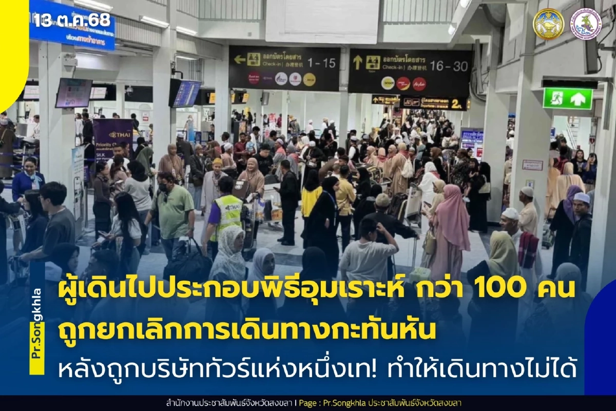 เรียกบริษัททัวร์ฯ ชี้แจง เทพี่น้องมุสลิม กว่า 100 ชีวิต กลางสนามบิน