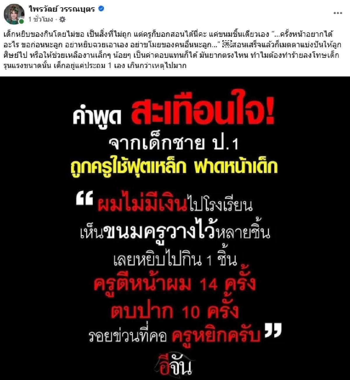 \"แพรรี่\" สะเทือนใจ ครูใช้ฟุตเหล็กฟาดหน้า - ตบปาก เด็กป.1 เพราะขนมชิ้นเดียว