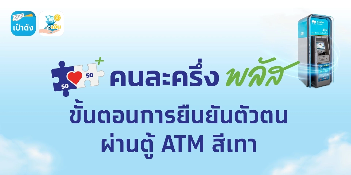 วิธียืนยันตัวตน \"คนละครึ่ง พลัส\" ที่ตู้ ATM สีเทา ธนาคารกรุงไทย