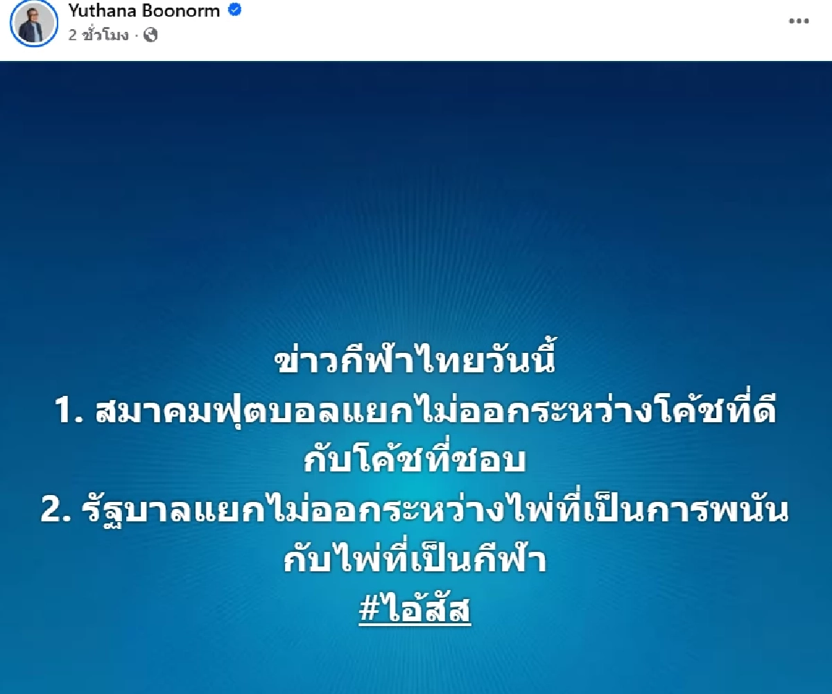 \"ป๋าเต็ด\" ซัดเปรี้ยงไอ้สัX! ตบหน้าสมาคมบอลไทย-รัฐบาล