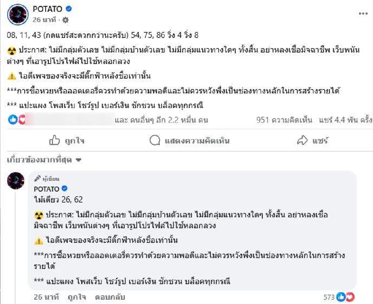 จดด่วน! โค้งสุดท้าย เลขเด็ดงวดนี้ POTATO เปิดเลขวิ่ง ไม้เดียว