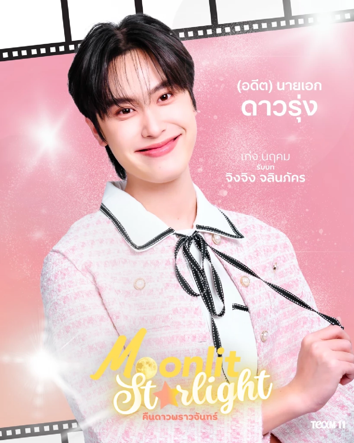 สะเทือนสายวาย! \'Moonlit Starlight\' เปิดไฟสปอร์ตไลท์ซีรีส์แฉความจริงเบื้องหลังคู่จิ้น