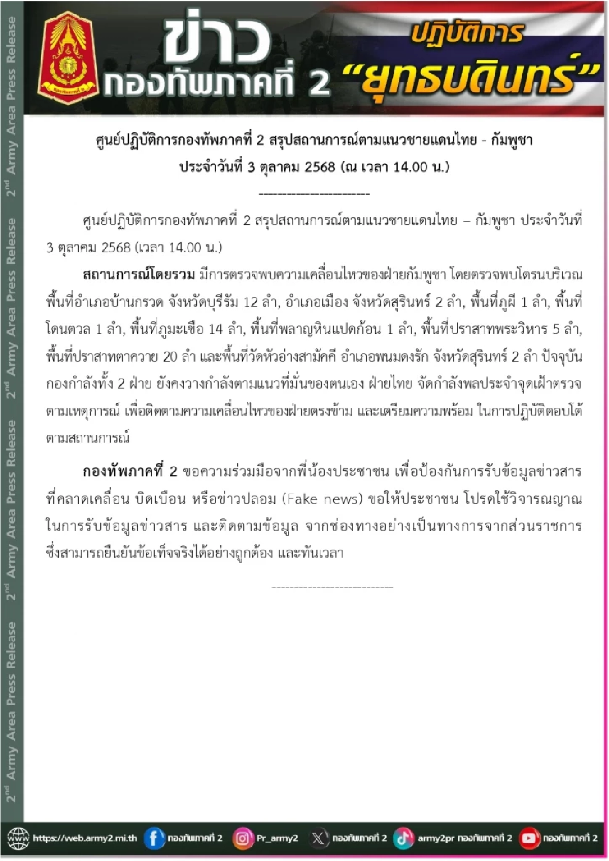 กองทัพภาคที่ 2 ตรวจพบ โดรนกัมพูชา บินป่วนหลายจุด พื้นที่ชายแดน