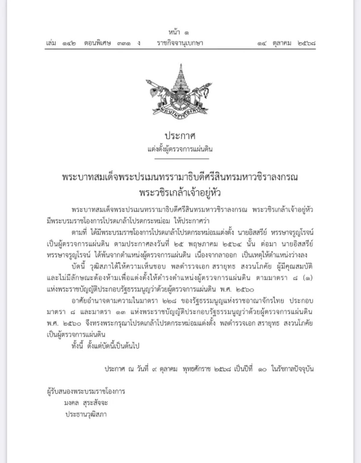 โปรดเกล้าฯ แต่งตั้ง \"พล.ต.อ.สรายุทธ สงวนโภคัย\" เป็น ผู้ตรวจการแผ่นดิน