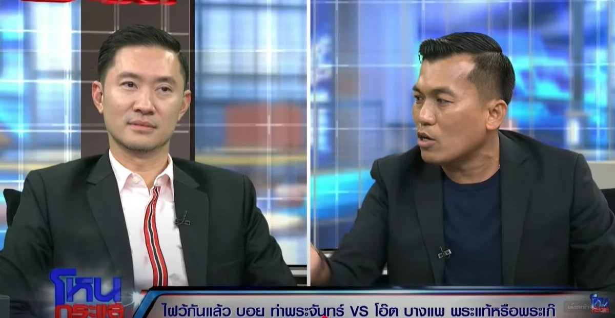 เดือด! \"บอย ท่าพระจันทร์\" VS \"โอ๊ต บางแพ\" เหรียญหลวงปู่ทวด เลื่อนสมณศักดิ์ปี 08