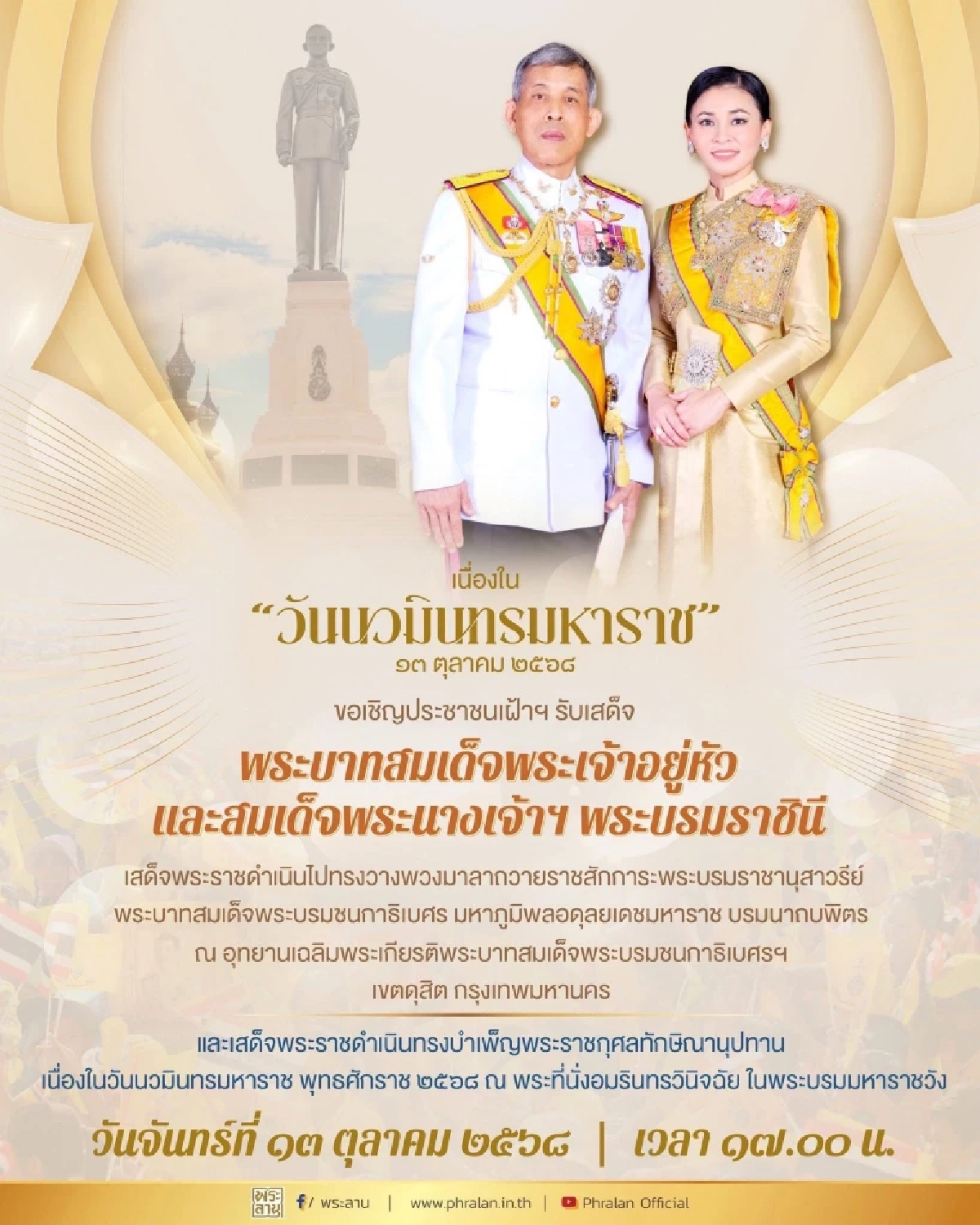 เนื่องใน \"วันนวมินทรมหาราช\" ขอเชิญประชาชนเฝ้าฯ รับเสด็จ พระบาทสมเด็จพระเจ้าอยู่หัว และสมเด็จพระนางเจ้าฯ พระบรมราชินี
