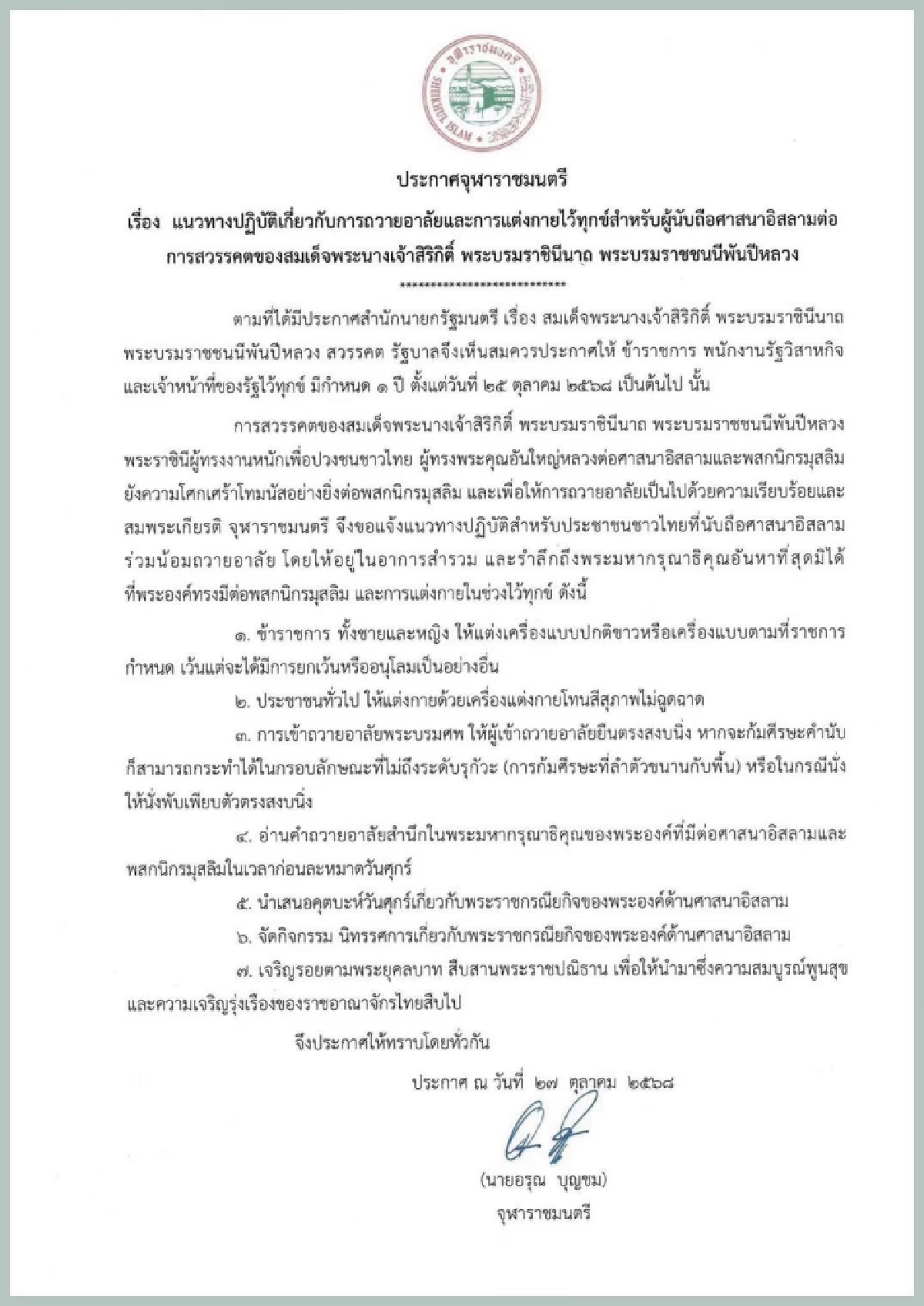 \"ผู้นับถือศาสนาอิสลาม\" แนวทางปฏิบัติ เกี่ยวกับการถวายอาลัย และการแต่งกายไว้ทุกข์