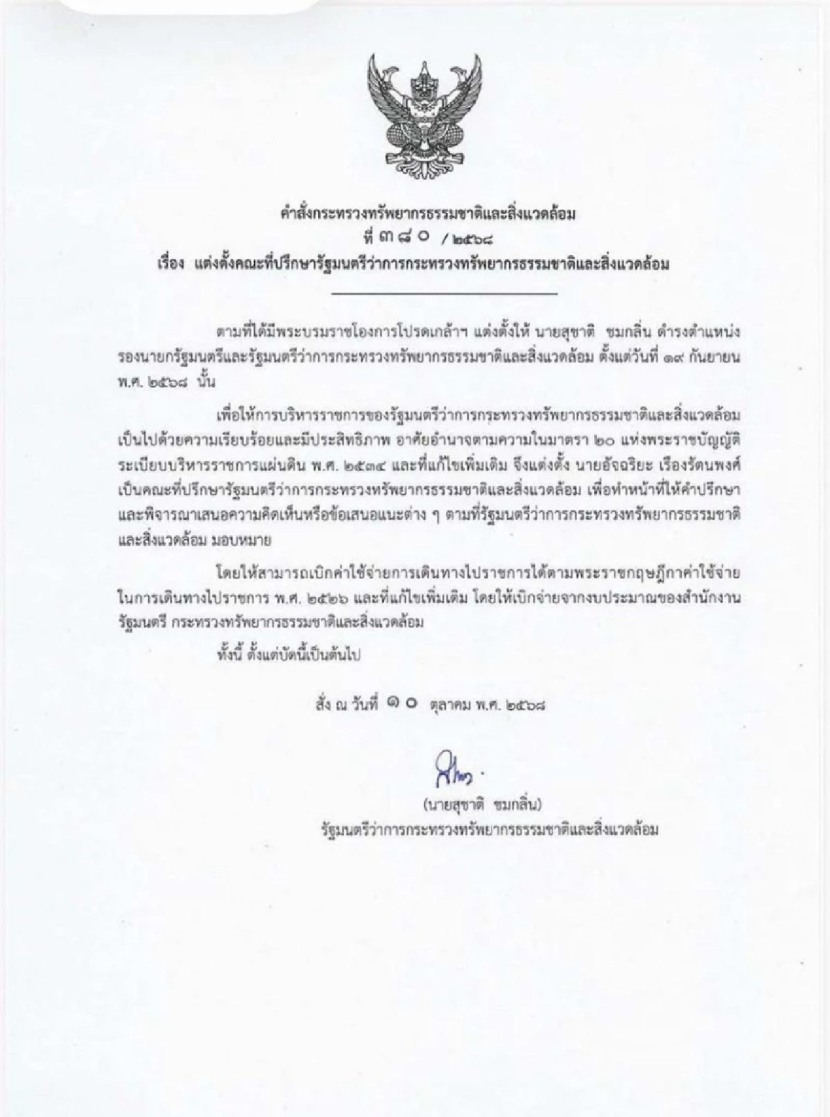 \"สุชาติ\" แต่งตั้ง \"อัจฉริยะ\" นั่งคณะที่ปรึกษารมว.ทรัพยากรฯ