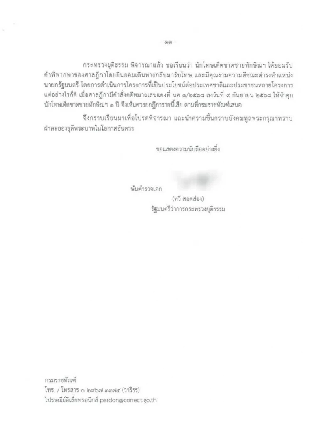 เปิดเอกสารลับ \"ทวี สอดส่อง\" ลงนามยกฎีกา ขอพระราชทานอภัยโทษ \"ทักษิณ\"