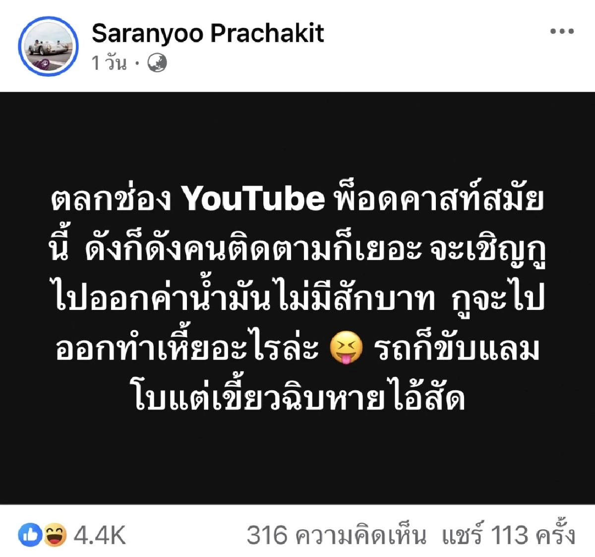 “บีม ศรัณยู” ซัด! ช่องยูทูบดัง เชิญไปออกรายการแต่มีพฤติกรรมแบบนี้