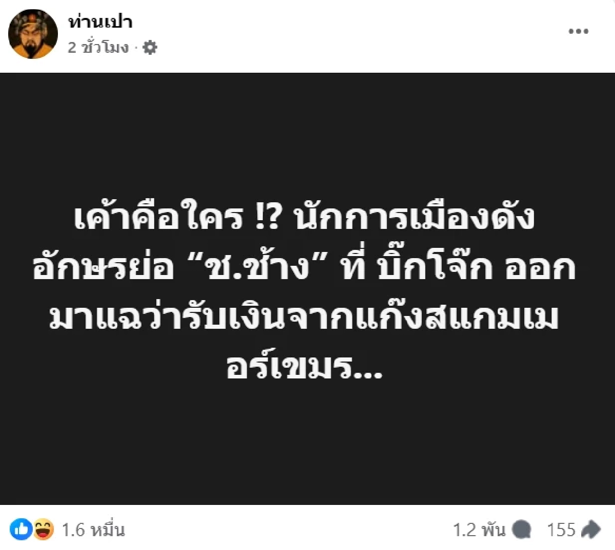 วงในใบ้ อักษรย่อ \'ช.ช้าง\' สนั่นวงการเมือง! โยงแก๊งสแกมเมอร์เขมร