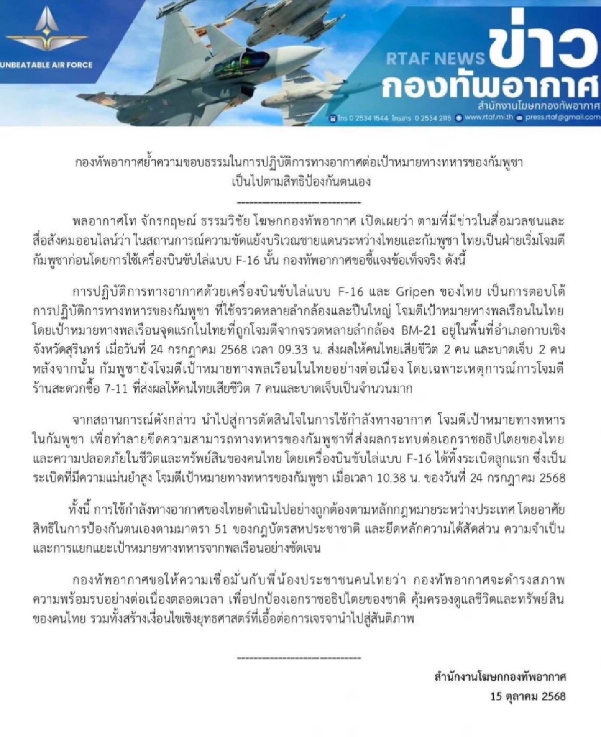 ทอ. แจงเหตุใช้ F16-Gripen เพราะเขมรยิงจรวดใส่พลเรือนไทยก่อน