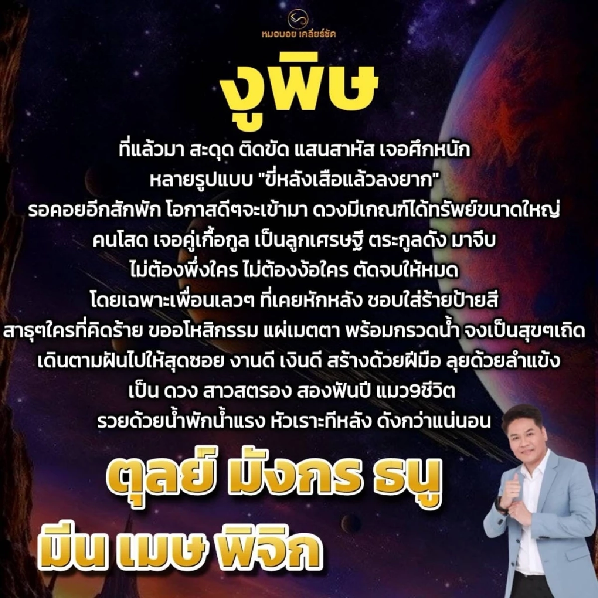 \'6 ราศี\'  พ้นเคราะห์งูพิษ รับทรัพย์ก้อนโต-เจอรักเกื้อกูล  ดวงเปลี่ยนขาขึ้น