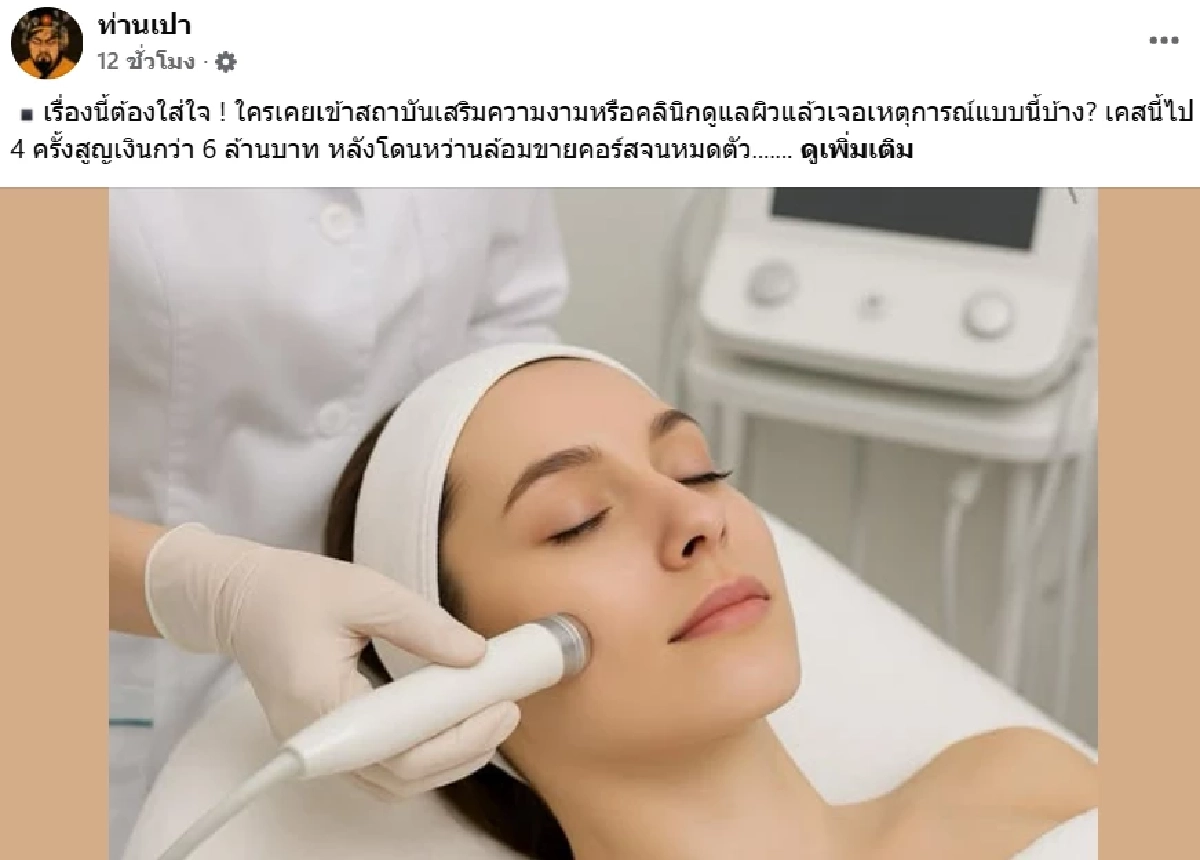 เพจดังแฉยับ! สาวสูญเงิน 6 ล้าน ถูกคลินิกดังขายคอร์สจนหมดตัว