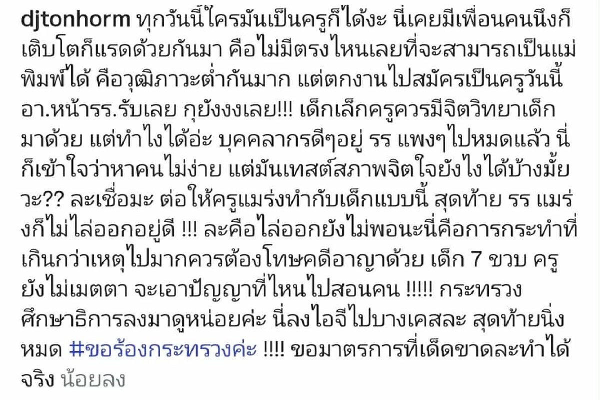 “ดีเจต้นหอม” เดือดครูใช้ฟุตเหล็กฟาดหน้าเด็ก ควรต้องโทษคดีอาญา