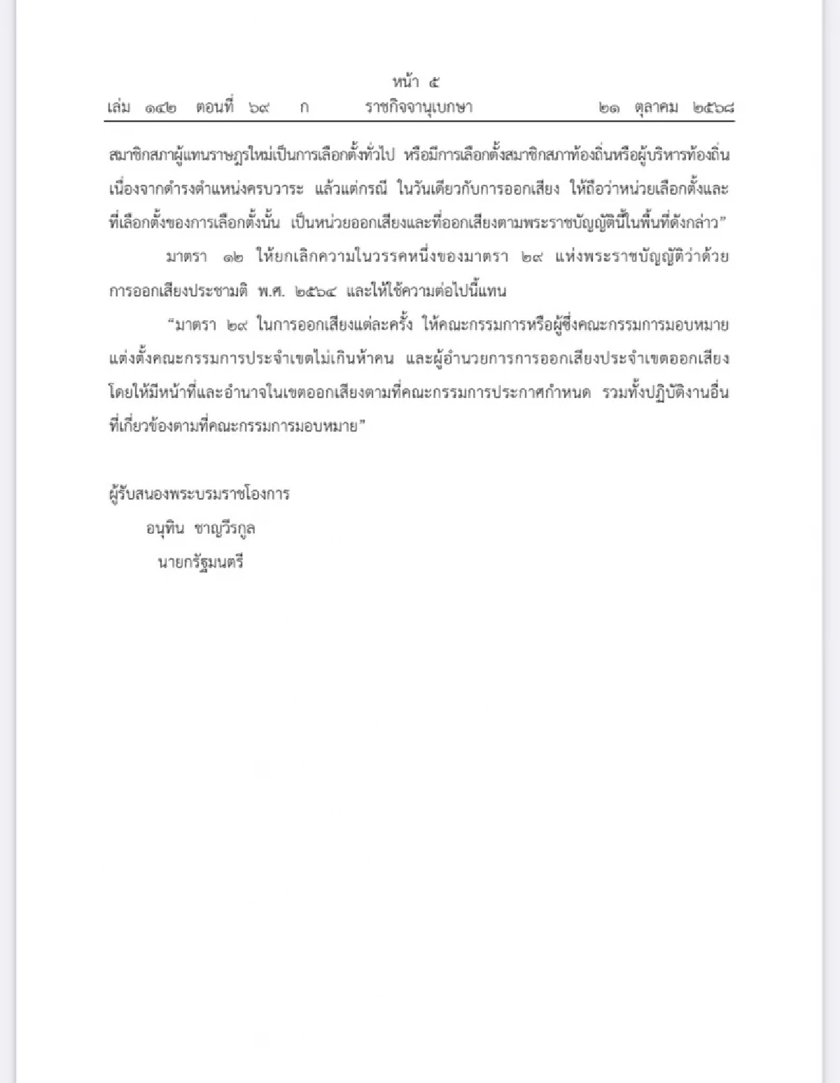 โปรดเกล้าฯ พ.ร.บ.ประชามติ ฉบับแก้ไข ออกเสียงพร้อมเลือกตั้งทั่วไป-ท้องถิ่นได้