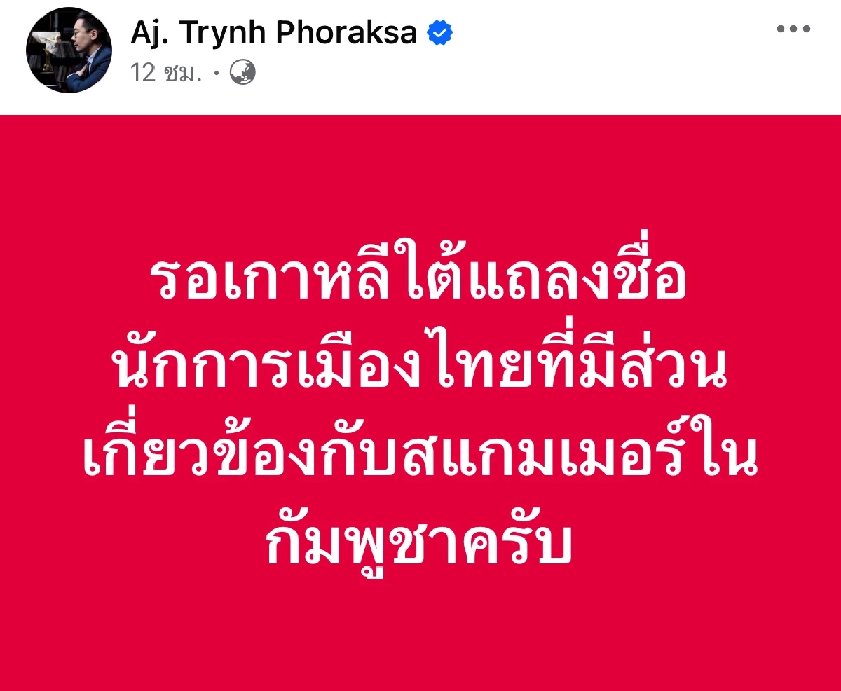 เปิดข้อเท็จจริง 7 รายชื่อนักการเมืองไทย พัวพันแก๊งสแกมเมอร์ ในกัมพูชา
