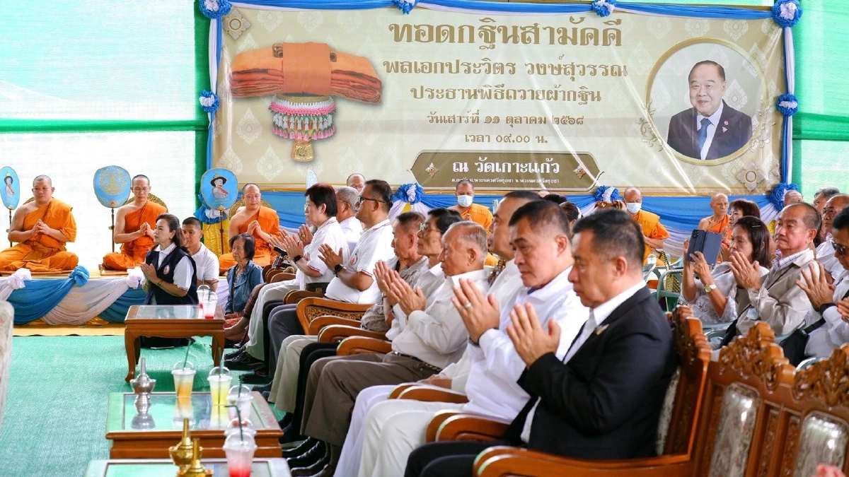 จดด่วน! เลขเด็ดงวดนี้ 16/10/68 \"บิ๊กป้อม\" ทอดกฐินสามัคคี ที่อยุธยา