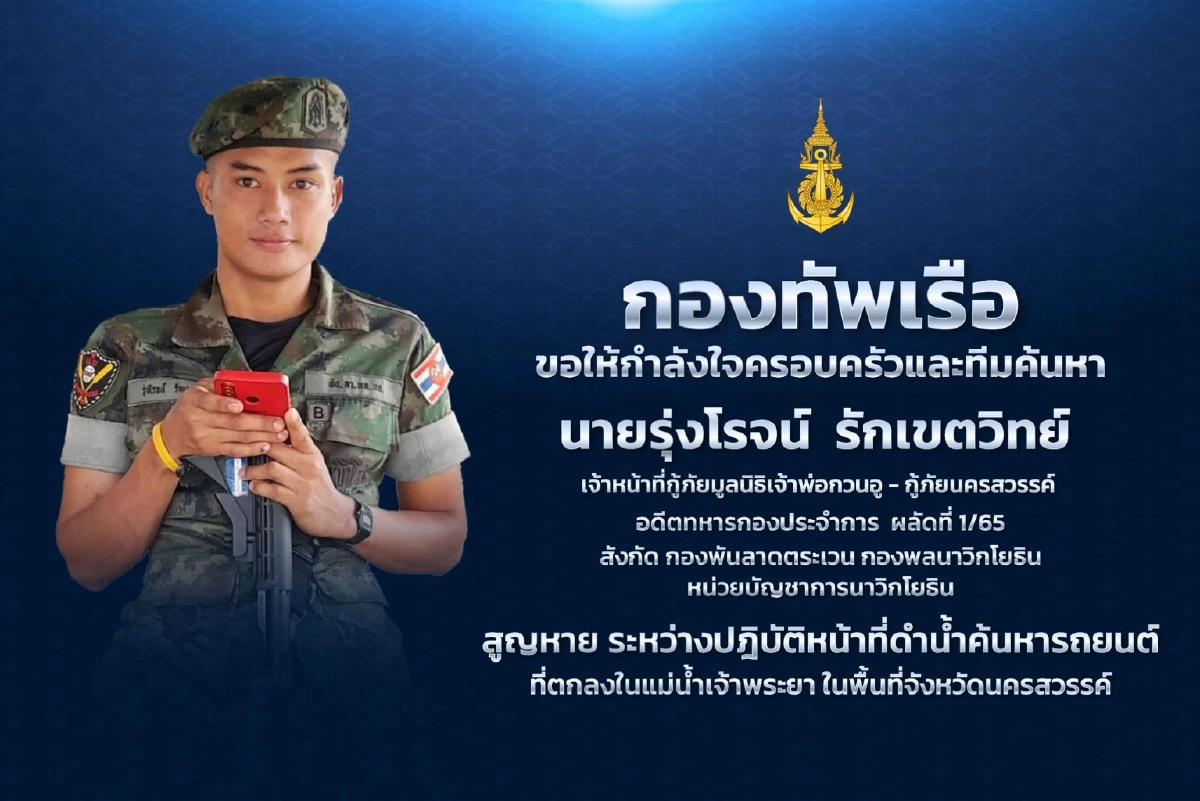 กองทัพเรือ ส่งกำลังใจครอบครัวและทีมค้นหา \"โจ้ กู้ภัย\" ถูกกระแสน้ำพัดหาย