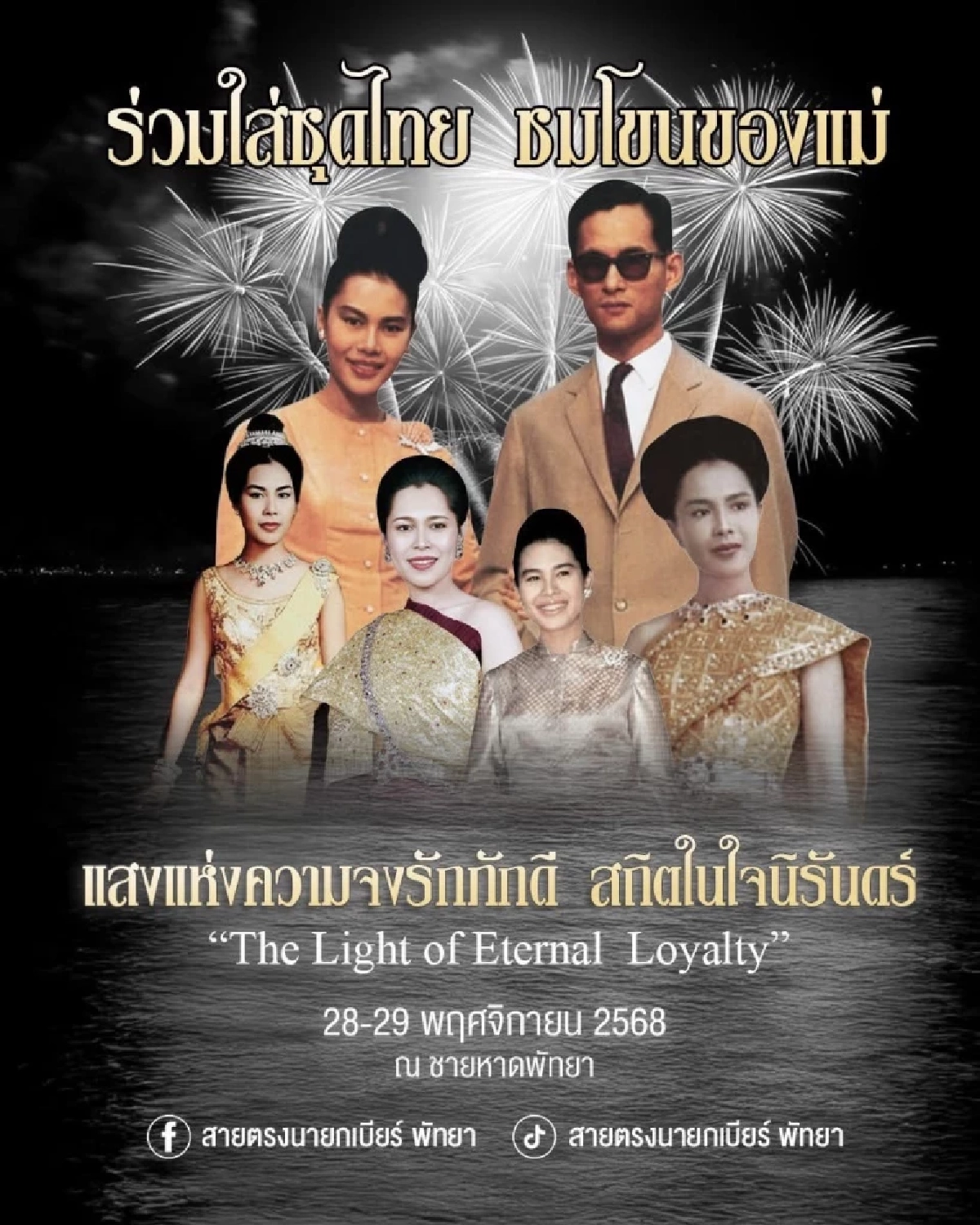 งานพลุพัทยา แสงแห่งความจงรักภักดี สถิตในใจนิรันดร์ ร่วมใส่ชุดไทย ชมโขนของแม่