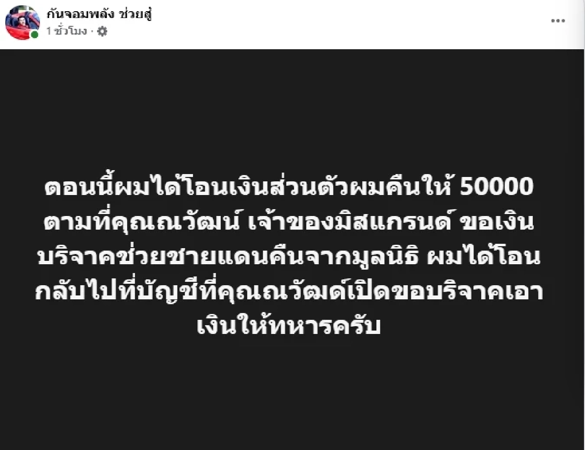 \"ณวัฒน์\" เดือด! ซัด \"กัน จอมพลัง\" โชว์สลิปโอนเงินบริจาค 5 หมื่นคืนให้