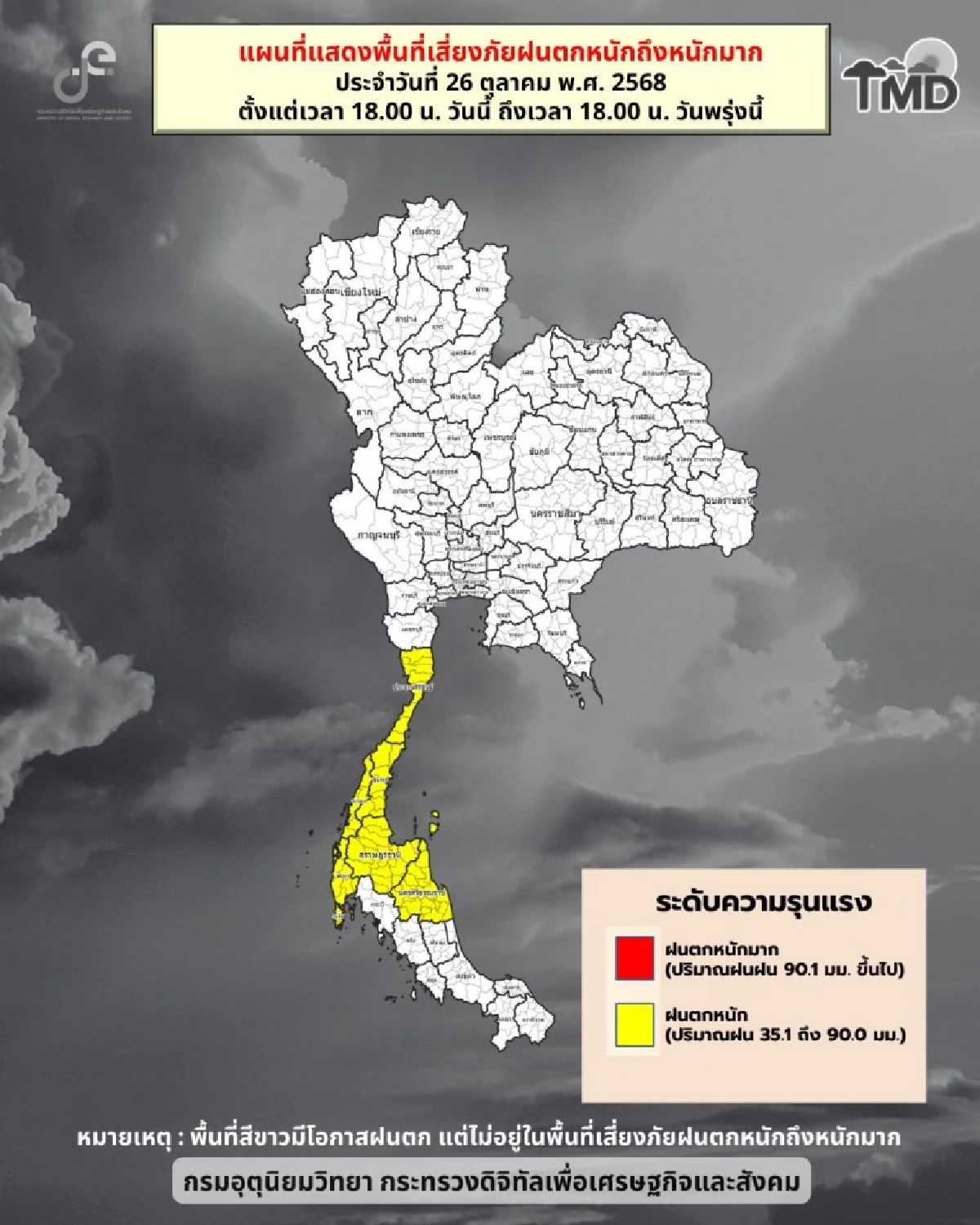 สภาพอากาศวันนี้ 26 ต.ค. 68 อุตุฯ เตือน \"5 จังหวัด\" ฝนถล่มหนัก