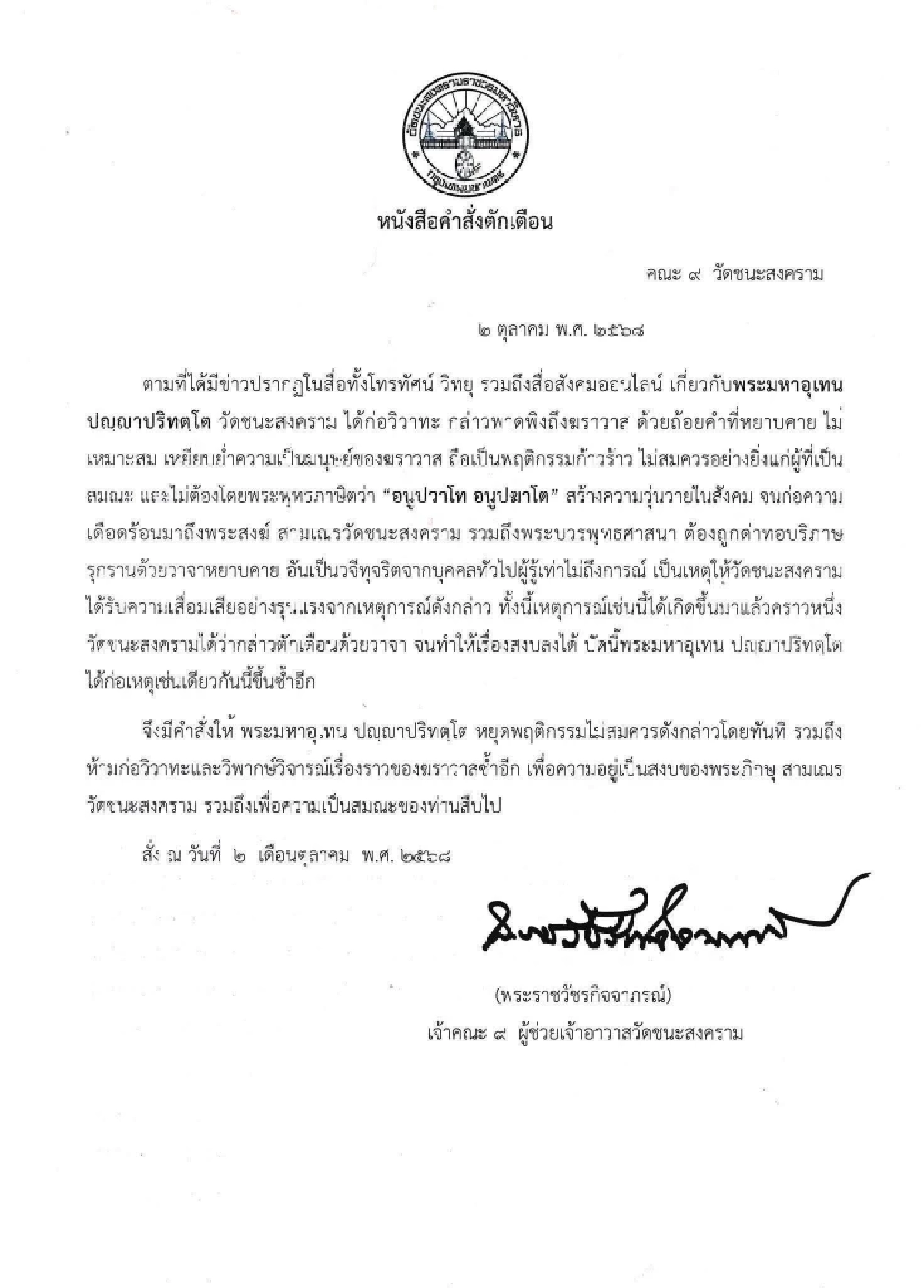 วัดชนะสงคราม ออกหนังสือตักเตือน \"พระมหาอุเทน\" อย่าก่อเหตุซ้ำอีก