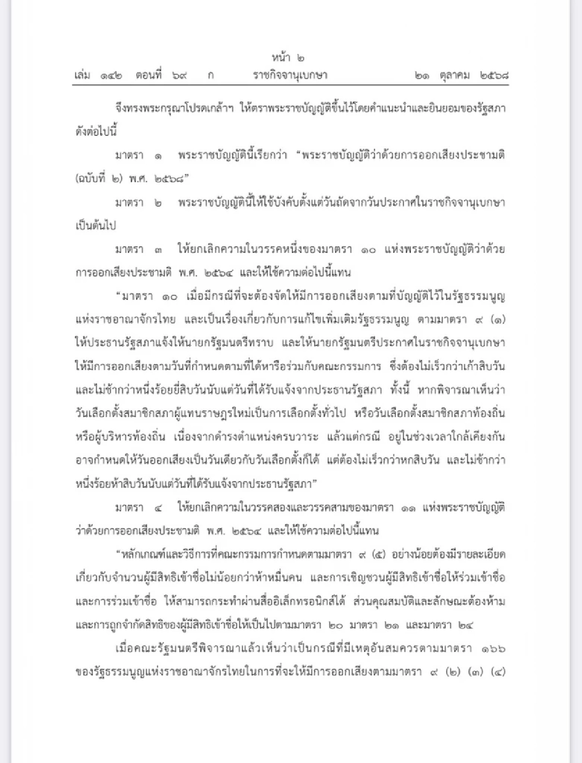 โปรดเกล้าฯ พ.ร.บ.ประชามติ ฉบับแก้ไข ออกเสียงพร้อมเลือกตั้งทั่วไป-ท้องถิ่นได้