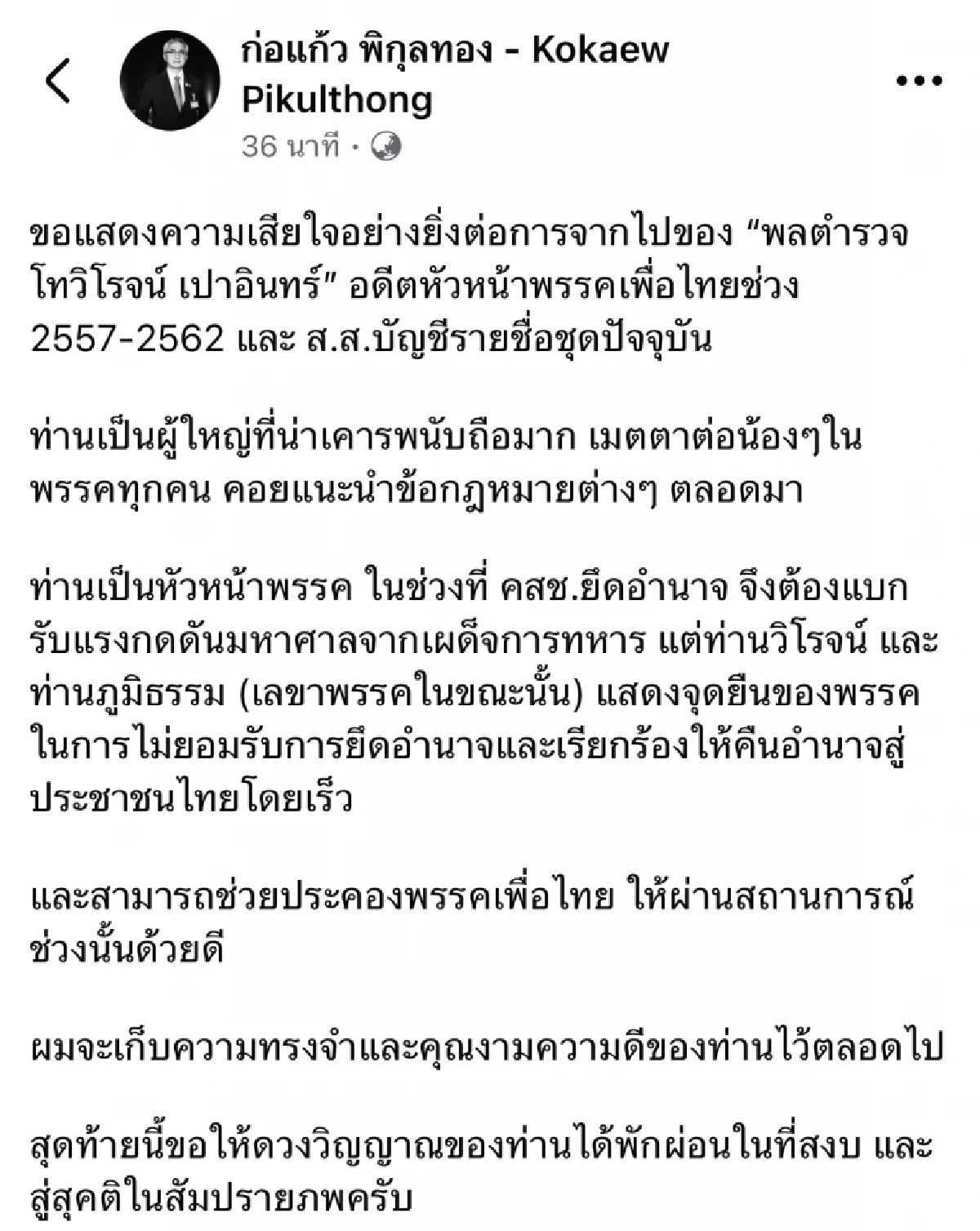 สุดเศร้า อดีตหัวหน้าพรรคเพื่อไทย เสียชีวิต ประวัติ พล.ต.ท.วิโรจน์ เปาอินทร์