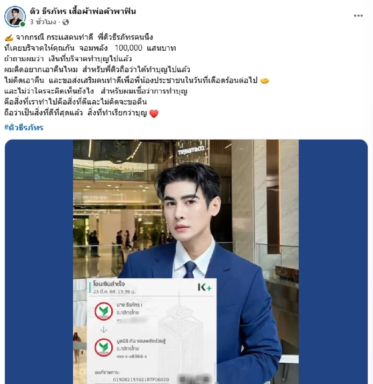ความเห็นอีกมุม.. "ดิว ธีรภัทร" เคยบริจาค "มูลนิธิกันจอมพลัง" 1 แสน