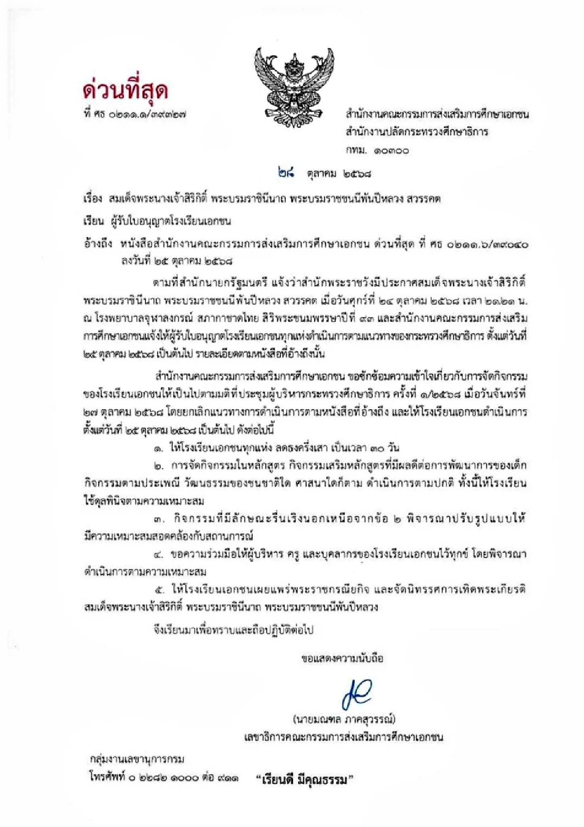 สช. สั่งด่วน! ยกเลิกแนวทางเดิม ให้โรงเรียนเอกชน ลดธงครึ่งเสา 30 วัน