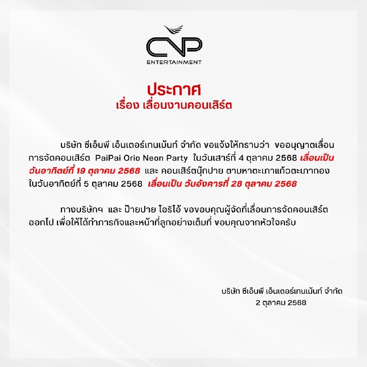 ต้นสังกัด \"ป๊ายปาย\" ประกาศเลื่อนงานคอนเสิร์ตด่วน! รายละเอียดดังนี้