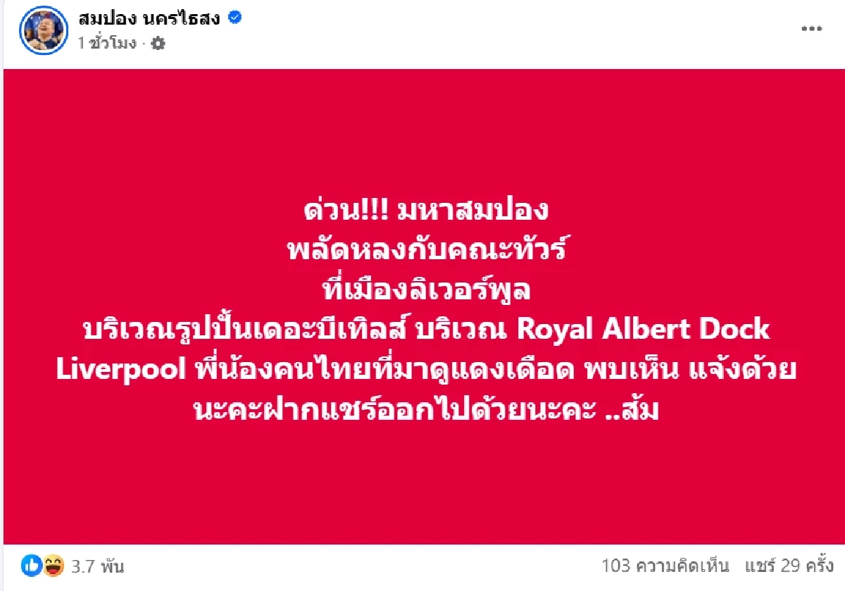 ด่วน!ประกาศตามหา \"สมปอง\" พลัดหลงหายตัวที่ประเทศอังกฤษ