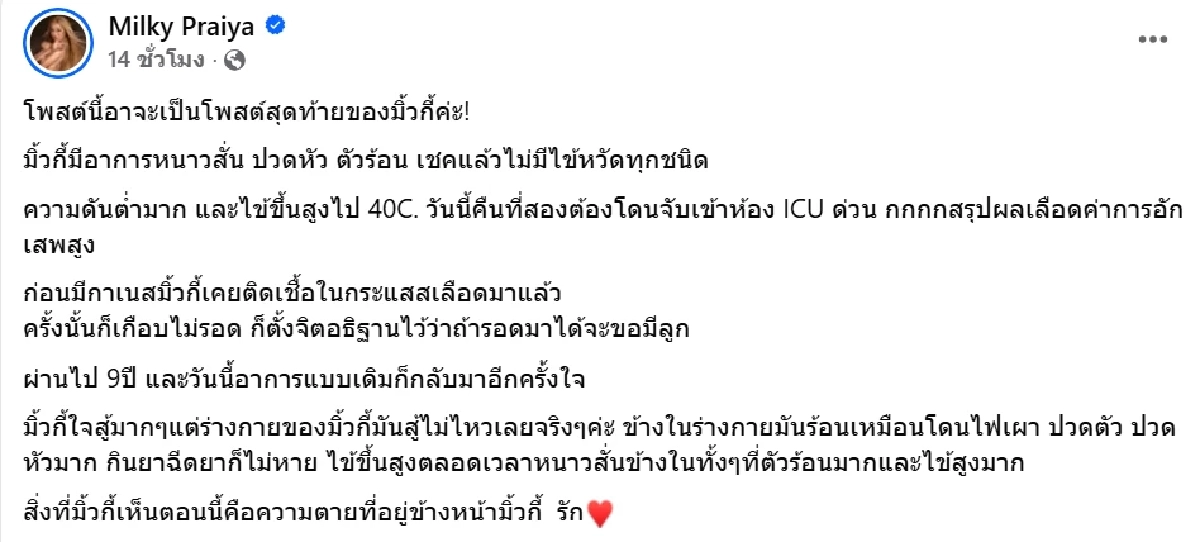 อาการน่าห่วง \"มิ้วกี้ ไปรยา\" วิกฤตถูกหามเข้า ICU ติดเชื้อในกระแสเลือด