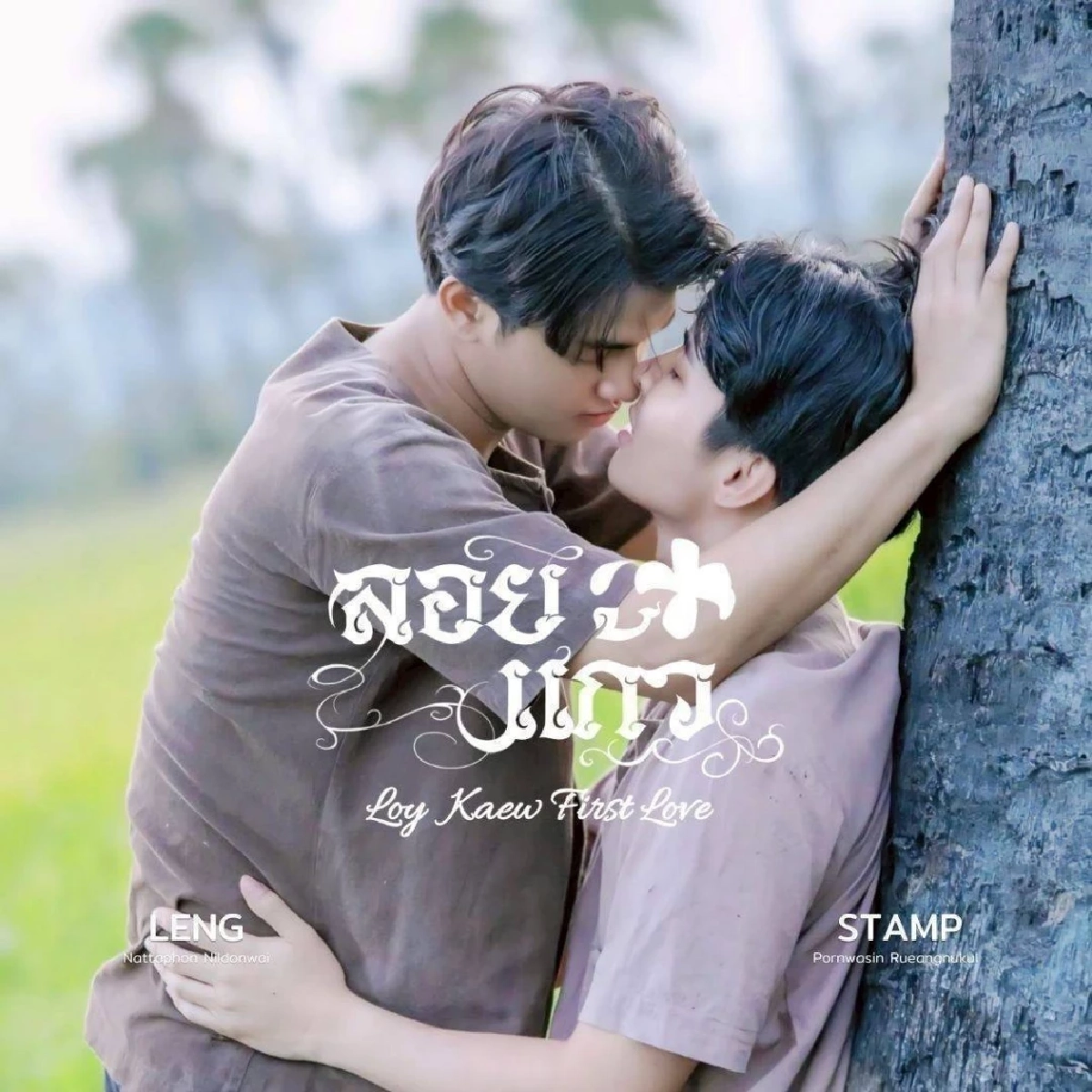 \"เล้ง-แสตมป์\" ทำใจถูกตราหน้า \"พระเอกวายเกรดล่าง\" น้อมรับฉายา \"คู่จิ้นโอทอป\"