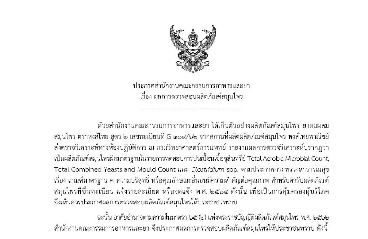 ด่วน! อย. เผย ผลตรวจสอบ \"ยาดมสมุนไพร\" ชื่อดัง ผิดมาตรฐาน