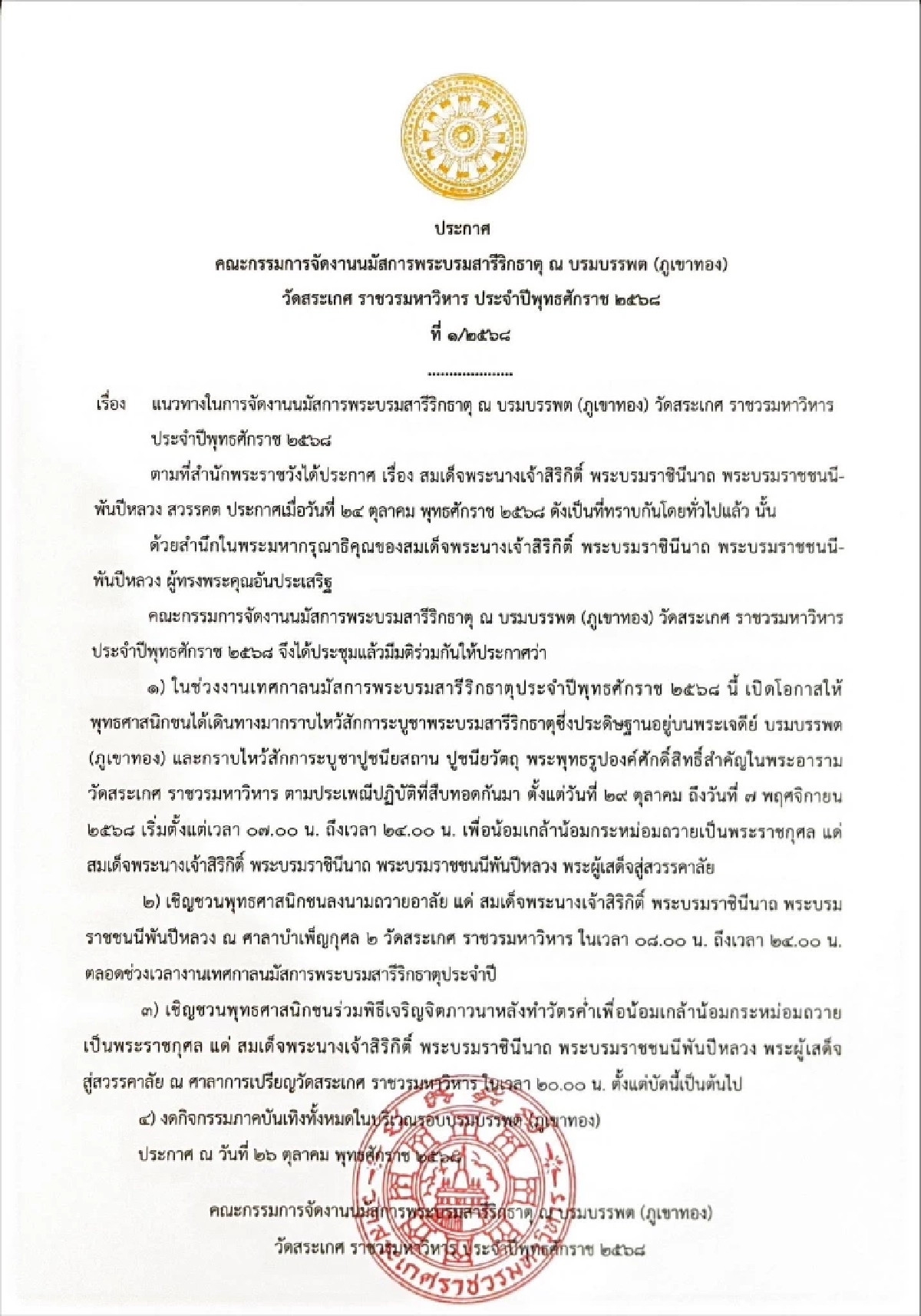 \"งานภูเขาทอง\" ปี 68 งดกิจกรรมภาคบันเทิงทั้งหมด เปิดให้สักการะฯ 29 ต.ค.นี้