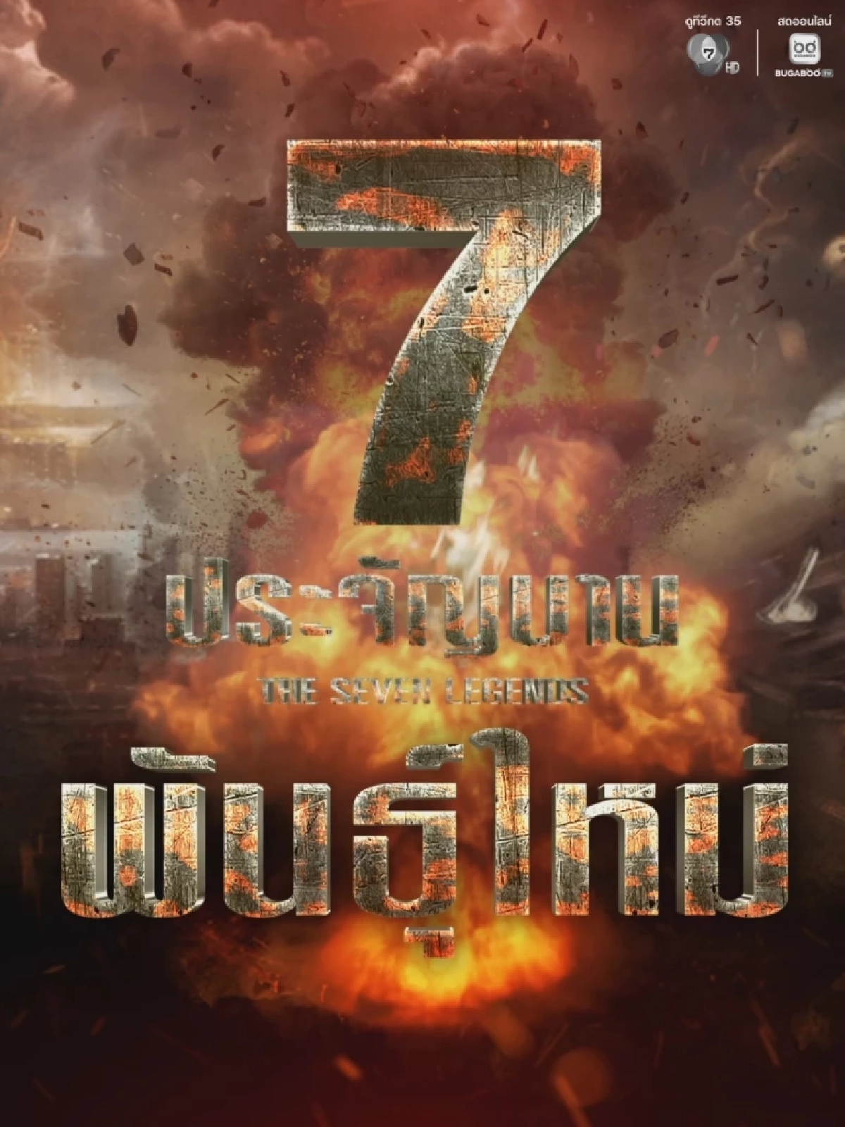 เผยโฉมนักแสดง 7 ประจัญบาน พันธุ์ใหม่ \"เป้ อารักษ์\" รีเทิร์น ช่อง 7HD