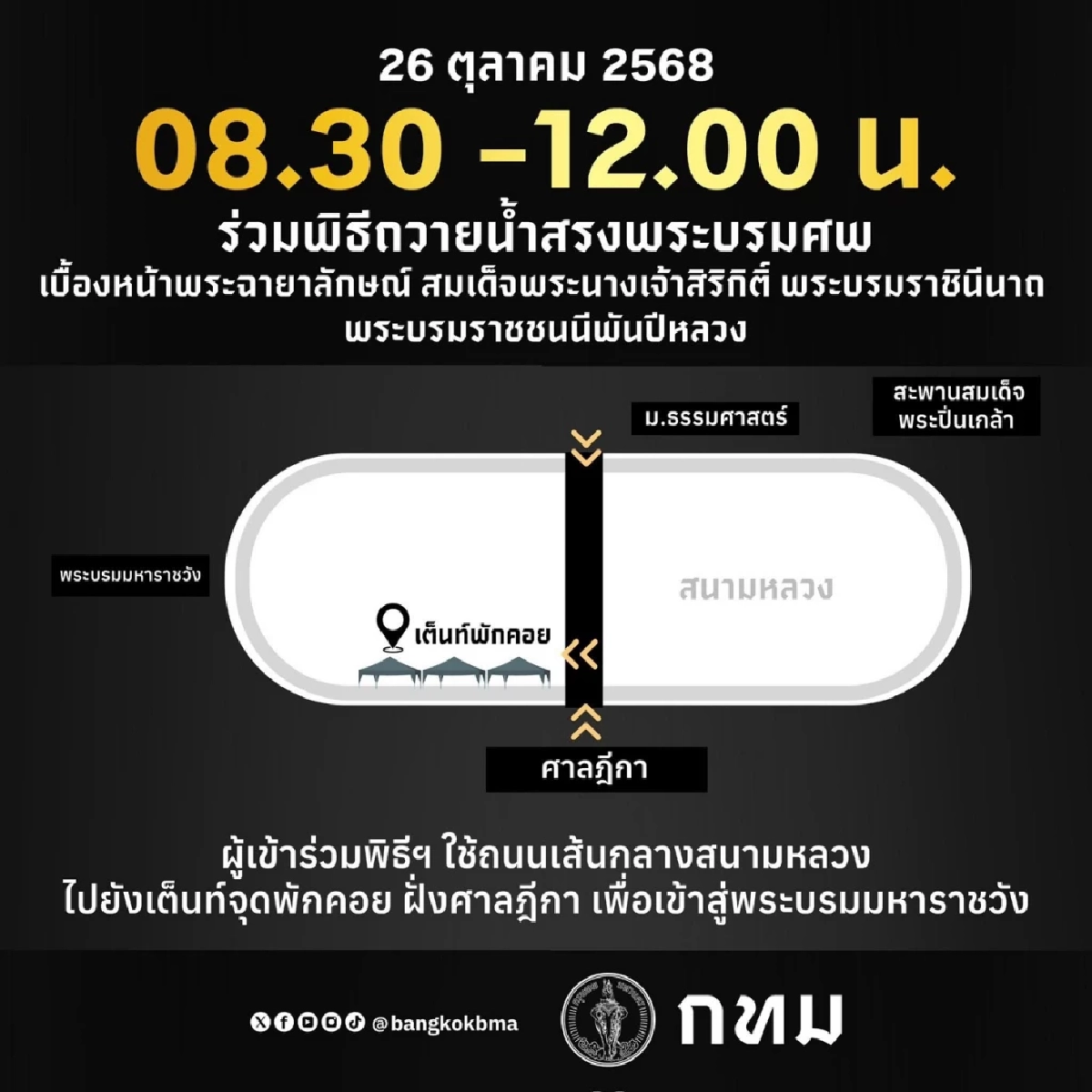 บช.น. แนะเส้นทางเลี่ยงการจราจร ในวันอาทิตย์ ที่ 26 ตุลาคม 2568
