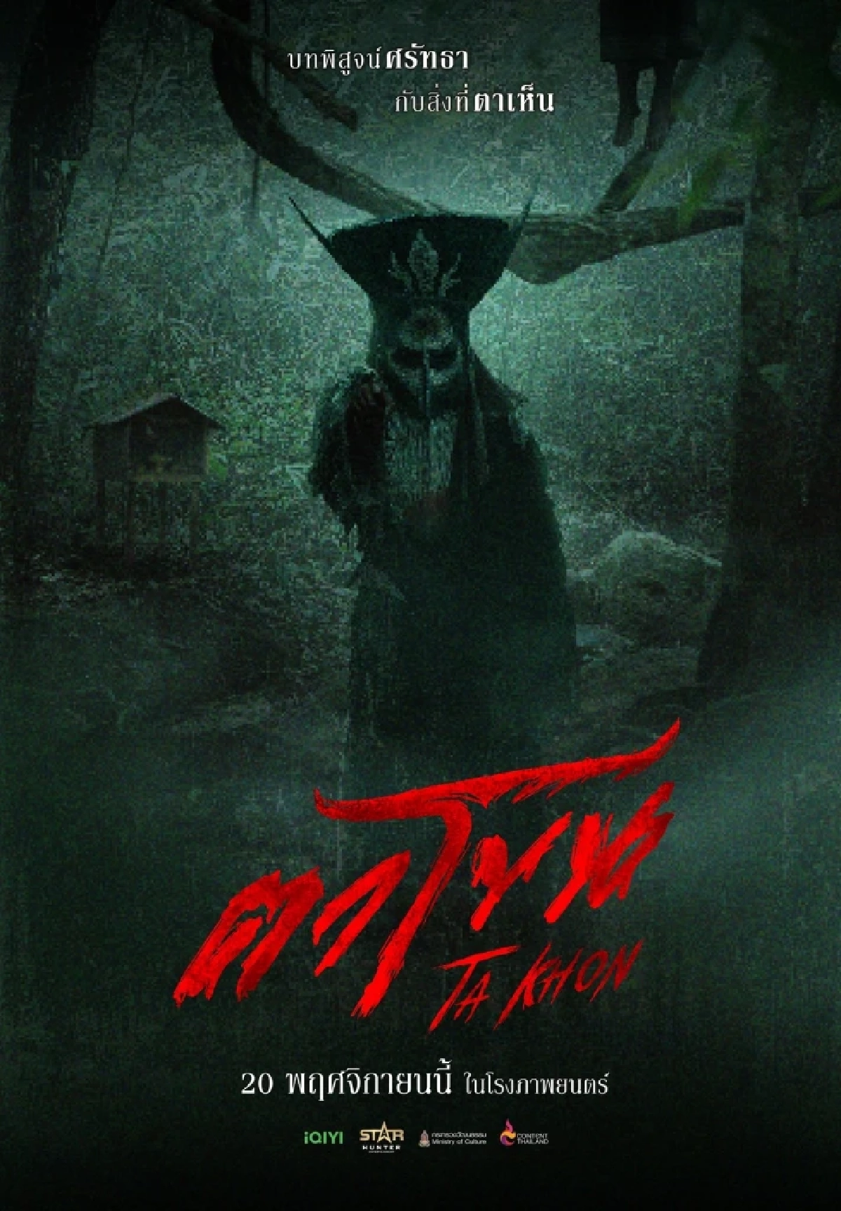 \'ตาโขน The Cursed Mask\' หนังไทย แรงทะลุโซเชียล เขย่าวงการหนังไทย!
