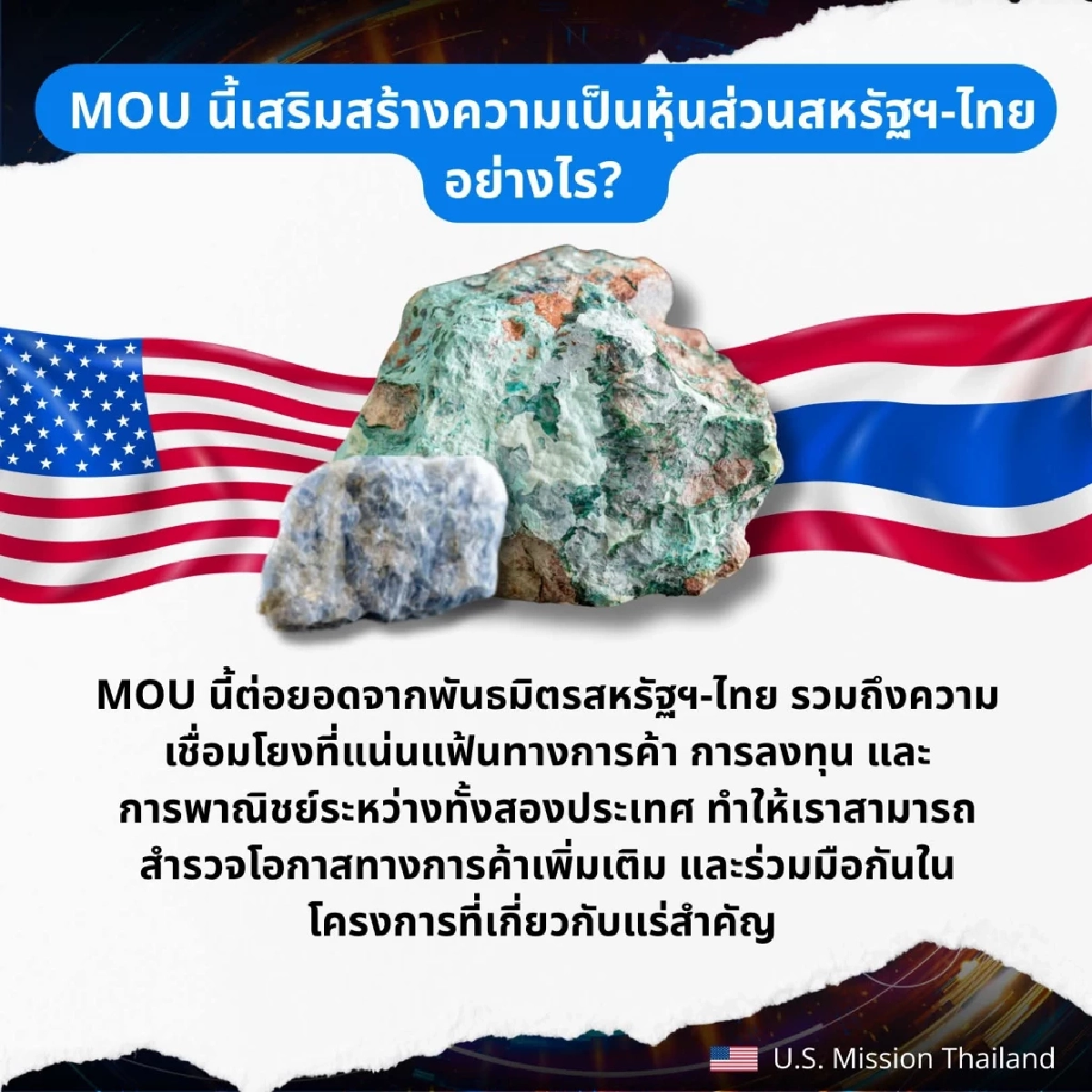 สหรัฐฯ ยืนยัน MOU แรร์เอิร์ธ ไม่มีผลผูกพันทาง กม.แต่ต่อยอดความร่วมมือ 2 ประเทศ