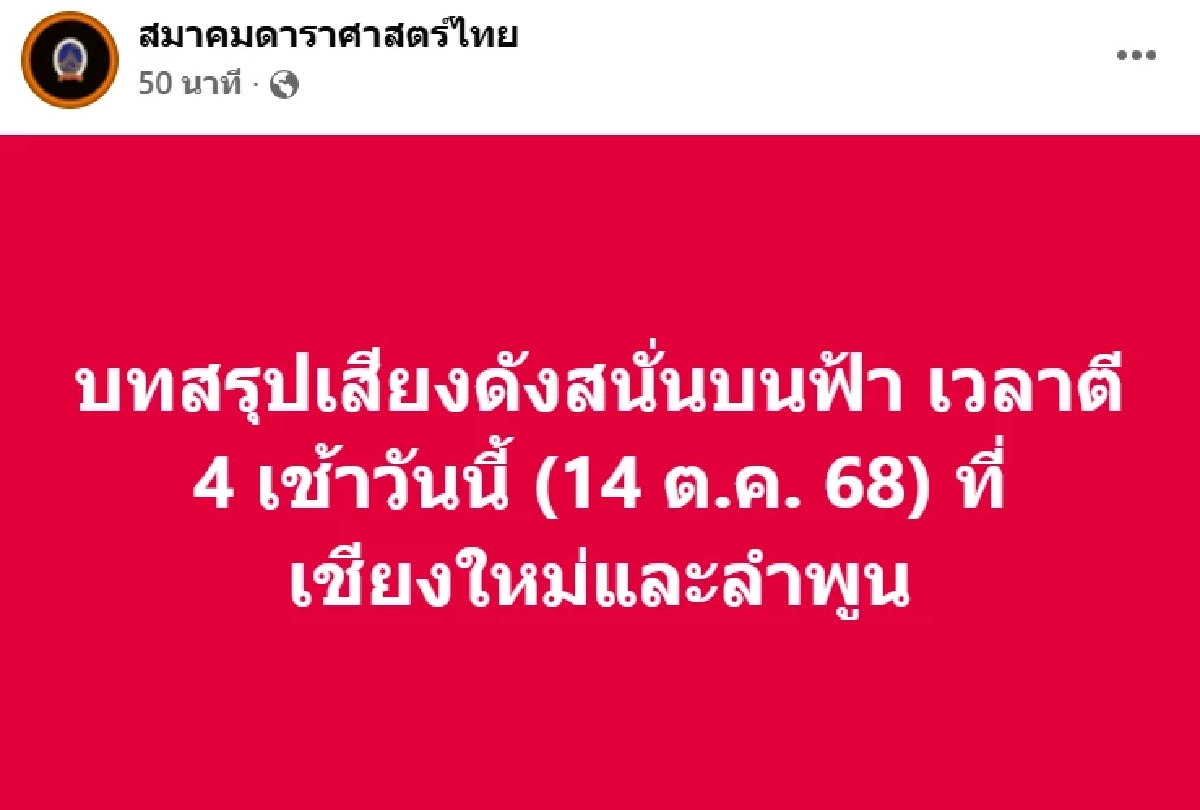 สมาคมดาราศาสตร์ไทย เผยบทสรุป เสียงดังสนั่นบนฟ้า เชียงใหม่-ลำพูน