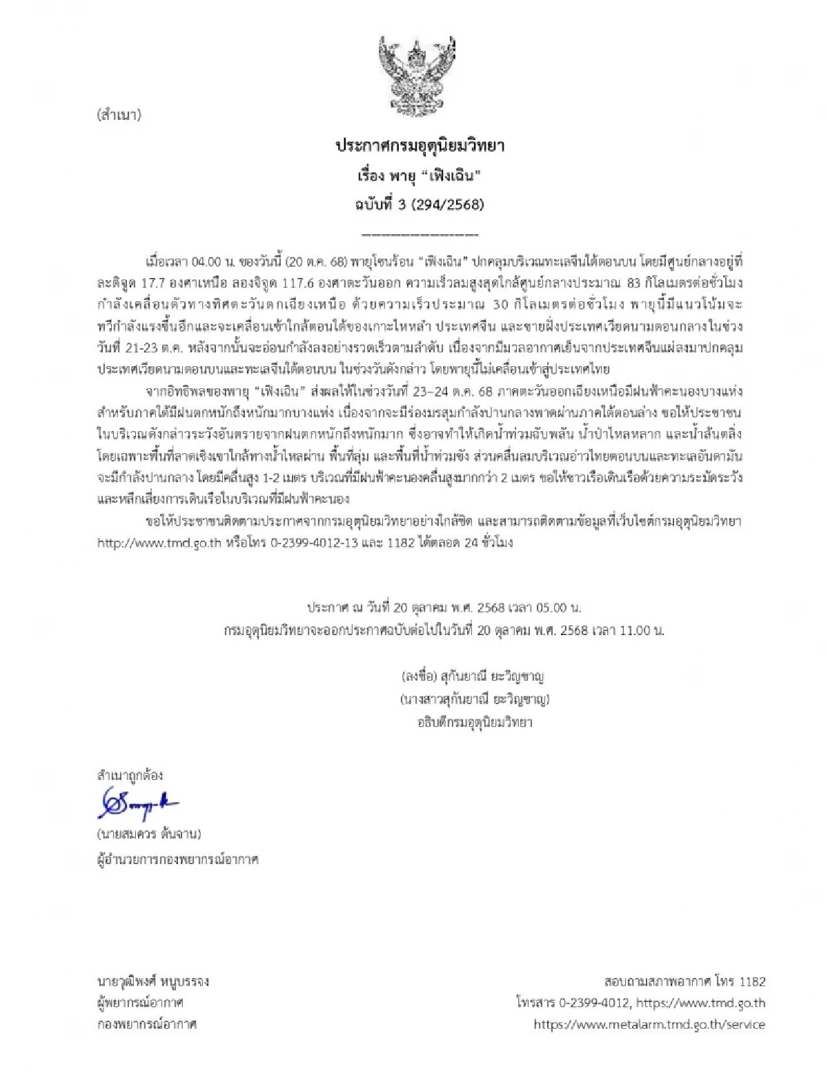 อุตุฯ ประกาศฉบับ 3 เตือนอิทธิพล \"พายุเฟิงเฉิน\" ฝนตกหนัก 23–24 ต.ค. 68