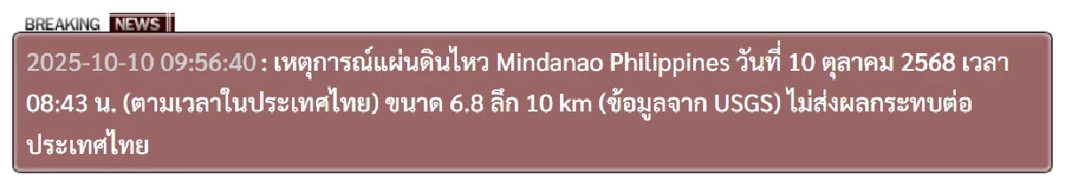 แผ่นดินไหวฟิลิปปินส์ ขนาด 7.6 แมกนิจูด ประกาศเตือนภัยสึนามิ 3 เมตร